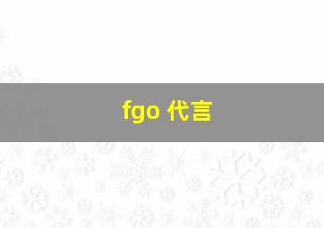 fgo 代言